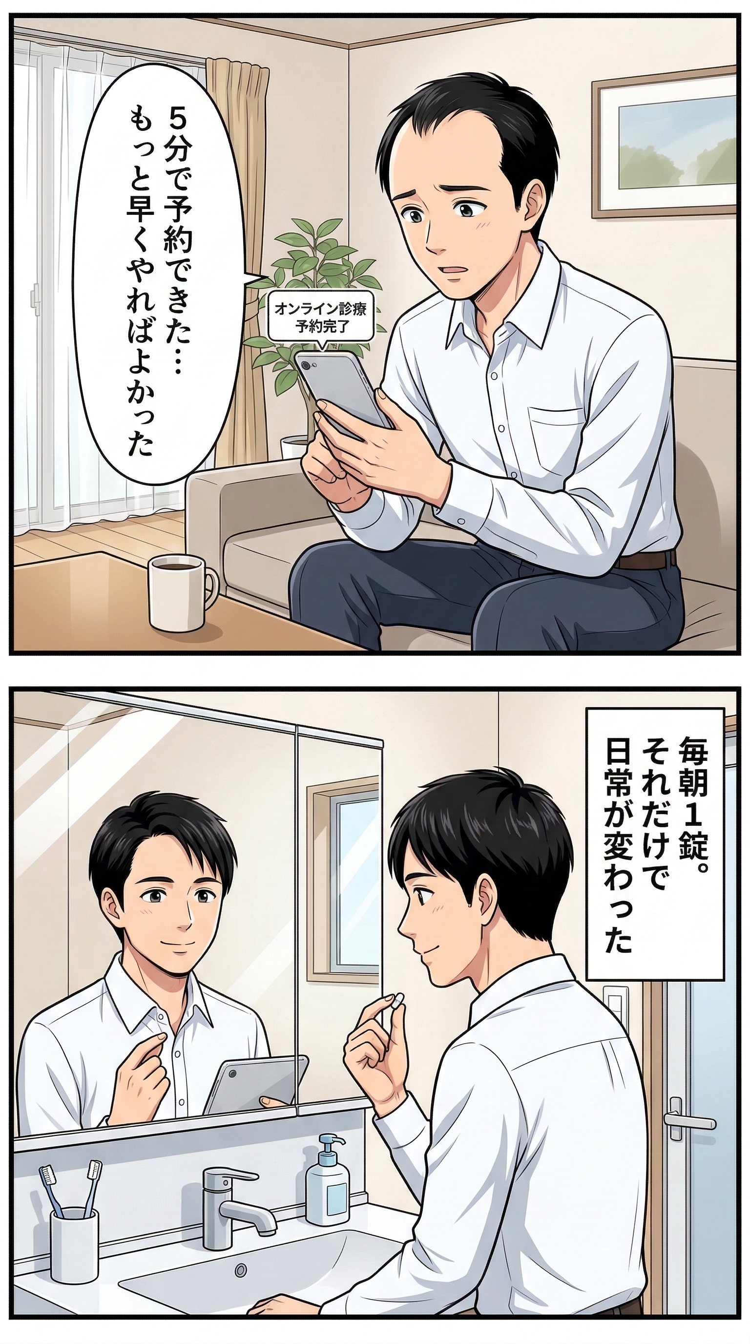 オンライン診療を予約する男性の漫画